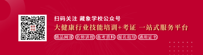 操骚欧美想学中医康复理疗师，哪里培训比较专业？好找工作吗？